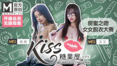 CUS-418 【키스 캔디 하우스】가장 짜고 촉촉한 소녀 키스! 매운 여신 란란이 다시 캔디 키스 탈의 챌린지의 성인 버전을 선보입니다!