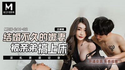 MDX0241-02 난잡한 가족 기록 / 곧 결혼 한 젊은 아내가 친오빠에게 떡을 쳤습니다.