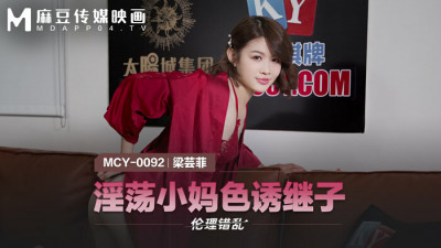 MCY0092 호색한 엄마가 의붓아들을 유혹하다