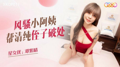 XKQP011 순수한 조카가 순결을 잃도록 도와주는 매혹적인 작은 숙모