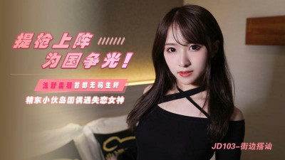 JD103 나라의 영광을 위해 총을 들고 / 징동 소년, 실연의 여신을 만나다