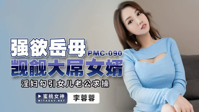 PMC090 욕망 시어머니가 큰 거시기를 탐내는 사위 / 창녀가 딸 남편을 유혹하는 섹스