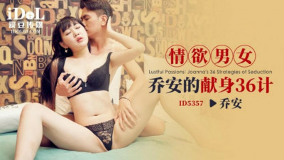 CUS-1934 에로틱한 남자와 여자의 헌신을 위한 36가지 전략 차오안