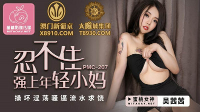 PMC207 나는 어쩔 수 없이 젊은 엄마가 나쁘고 흥분된 섹스를 강요하고 자비를 구걸하도록 물을 강요합니다.