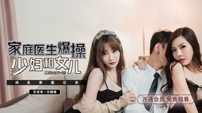 MDX0241-03 야한 가족 다큐멘터리 젊은 여자와 딸을 섹스하는 가정의학과 의사