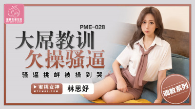 PME028 큰 거시기 레슨 빌어먹을