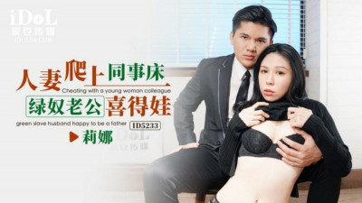 CUS-1546 아내가 동료의 침대에 올라가는 녹색 노예 남편 시 데와