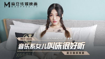MCY0045 음악과의 딸이 침대를 아주 잘 불렀습니다.