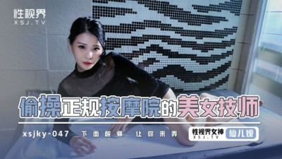 XSJKY047 미녀 기술자가 몰래 합법적인 마사지 가게와 섹스하다