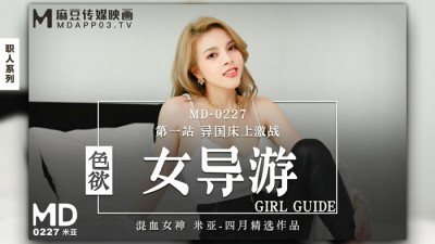 MD0227 에로틱 걸 가이드 퍼스트 스톱 이국적인 침대 싸움