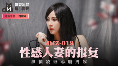 MMZ019 섹시한 아내의 복수는 분노를 분출하고 자신감 넘치는 남성 노예를 연기합니다.