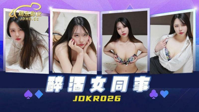 JDKR026 술에 취한 여성 동료