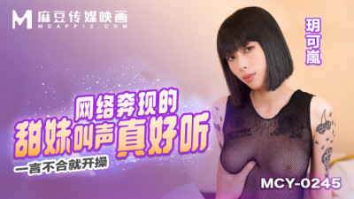 MCY0245 인터넷에 등장한 달콤한 소녀는 목소리가 너무 좋아서 동의하지 않으면 그녀와 섹스하기 시작합니다.