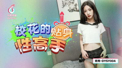 DYSY004 스쿨 뷰티의 친밀한 섹스 전문가