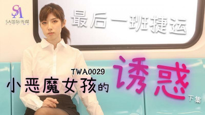 TWA0029 MRT 꼬마 악마 소녀 2