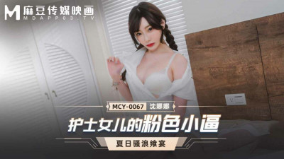 MCY0067 간호사 딸의 분홍색 보지