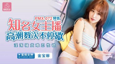 PMX072 잘 알려진 여성 앵커 오르가즘 여러 번, 음탕 한 걸레, 견딜 수없는 성욕