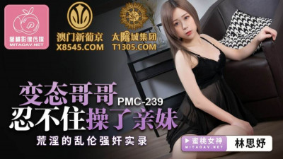 PMC239 변태 오빠, 여동생의 음란한 플레이를 보고도 어쩔 수 없이 섹스하다