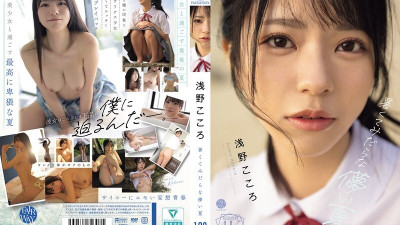 FWAY-071 뜨겁고 음란한 덧없는 여름 아사노 코코로