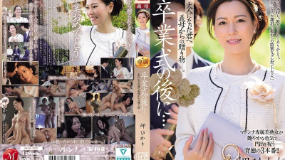[무수정-누설] JUR-397 졸업식 후... 새엄마가 성인이 된 너에게 주는 선물. 미사키 히카리